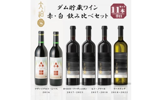 【数量限定】 「早池峰の恵み」 モリタワイン　ダム貯蔵熟成　赤 ・ 白ワイン 年代別飲み比べ コンプリートセット  【2199】