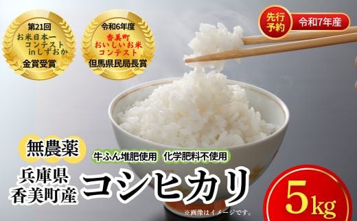 【先行予約 令和7年産米】【無農薬 香美町産 コシヒカリ 精米 5kg】令和7年10月中旬以降順次発送予定 特別栽培米 牛ふんたい肥使用、無農薬、化学肥料不使用で栽培している安全・安心なお米 炊きあがったお米の粒立ちが格別 ふっくらもちもち食感 香りと甘みも非常に豊か 冷めても美味しい こしひかり 米 おすすめ ランキング 送料無料 兵庫県 香美町 白岩寧 18000円 82-03