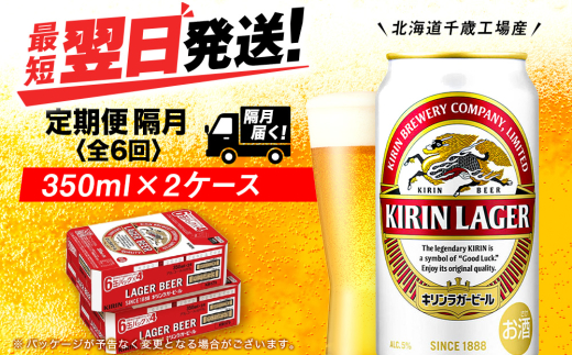 【定期便6回・隔月】キリンラガービール 350ml 2ケース（48本）＜北海道千歳工場産＞