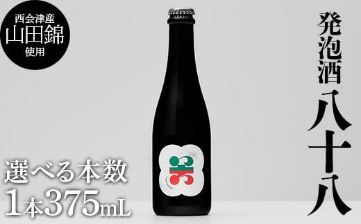 [選べる本数]西会津産の有機栽培米「山田錦」使用 発泡酒「八十八」1〜4本 米 発泡酒 お酒 福島県 西会津町