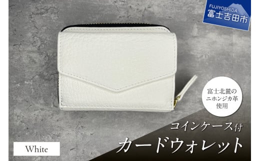  コインケース付カードウォレット　白