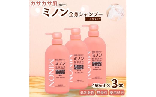ミノン全身シャンプーしっとりタイプ　450ml×3本セット ／ 敏感肌 乾燥肌 全身シャンプー ボディシャンプー ボディソープ 液体石鹸 石鹸 せっけん ボディケア スキンケア 日用品 ミノン 第一三共ヘルスケア