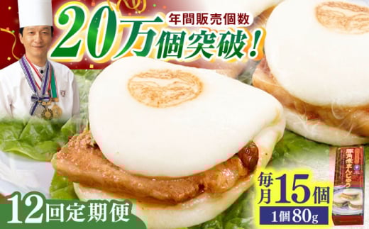 【全12回定期便】「トロ～リとろける豚角煮」長崎 角煮まんじゅう 総計180個 （15個入/回）【長崎中華本舗】 [QBK012] 豚肉 角煮 肉まん 中華まん 29万5千円 295000円