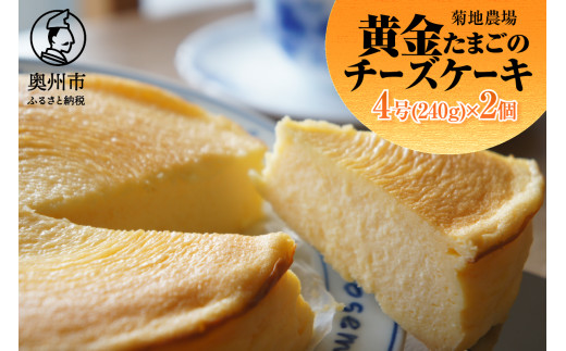 菊地農場 黄金たまごのチーズケーキ 4号サイズ(240g)×2個 ベイクドチーズケーキ 洋菓子 デザート スイーツ 奥州黄金の里 パーティ お茶会 冷凍配送 [AB001] 572891 - 岩手県奥州市
