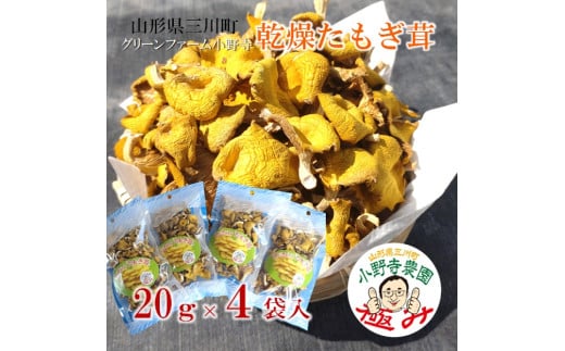 グリーンファーム小野寺の乾燥たもぎ茸　20g×4袋