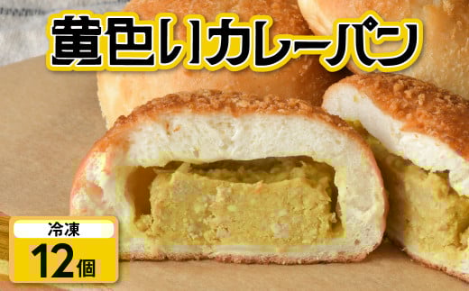 【12個】 カレーパン 黄色い カレー 冷凍 昭和レトロ 老舗 老舗食堂 昔懐かしい味 ご当地パン ご当地カレー 冷凍パン 朝ごはん 揚げない ヘルシー 髙砂食堂 高砂食堂 岩手県 金ケ崎町