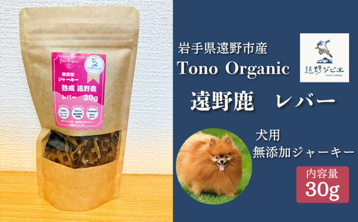 Tono Organic 遠野鹿レバージャーキー（犬用）30ｇ【遠野ジビエ】 / ジビエ 鹿肉 岩手県 遠野市 産  遠野ジビエの里 毘沙門商会合同会社 2191875 - 岩手県遠野市