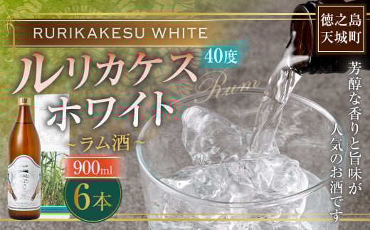 徳之島 高岡醸造 ラム酒 ルリカケスホワイト  900ml×6本 40度 瓶 計5.4L 酒 炭酸割り ロック