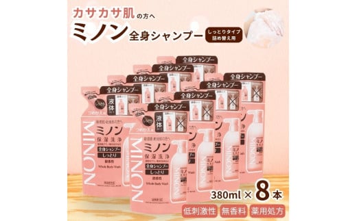 ミノン全身シャンプーしっとりタイプ　詰替用（380ml）8個セット ／ 敏感肌 乾燥肌 全身シャンプー ボディシャンプー ボディソープ 液体石鹸 石鹸 せっけん ボディケア スキンケア 日用品 ミノン 第一三共ヘルスケア