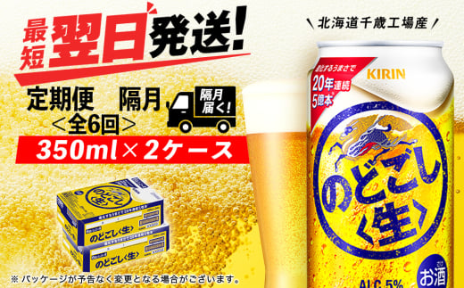 【定期便6回・隔月】キリンのどごし＜生＞ 350ml 2ケース（48本）＜北海道千歳工場産＞