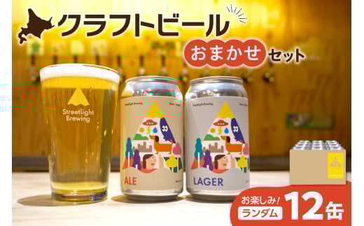 Streetlight Brewing クラフトビールおまかせ12缶セット