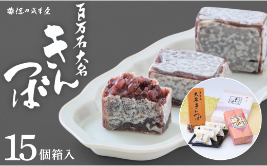 百万石大名きんつば 15個入箱