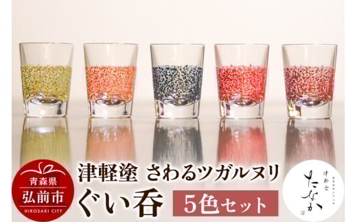 津軽塗 さわるツガルヌリ ぐい呑（5色セット） 685220 - 青森県弘前市