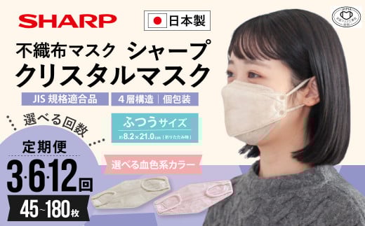 [定期便]シャープ製 クリスタルマスク 抗菌タイプ 不織布マスク ふつう サイズ ベージュ ピンク ベージュバイカラー ピンクバイカラー 個包装 15枚入 MA-C2015-C | 日本製 国産 シャープ SHARP sharp 立体 不織布 マスク ますく プリーツ型 飛沫 対策 日用品 おすすめ 人気 普通 標準 ベージュカラー おしゃれ 三重県 多気町 SH-16-sel