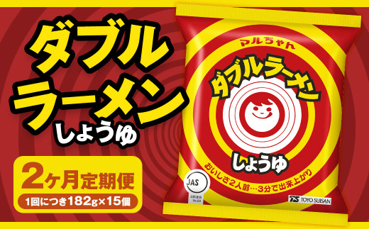 【2回定期便】 ダブルラーメン しょうゆ 182g×15個（1ケース） ラーメン しょうゆラーメン 醤油ラーメン 醤油 即席ラーメン インスタントラーメン インスタント 拉麺 麺 めん 即席麺