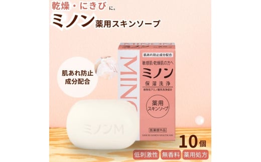 ミノン薬用スキンソープ　10個セット ／ 敏感肌 乾燥肌 薬用スキンソープ 薬用スキン石鹸 石鹸 せっけん ボディケア スキンケア 日用品 ミノン 第一三共ヘルスケア