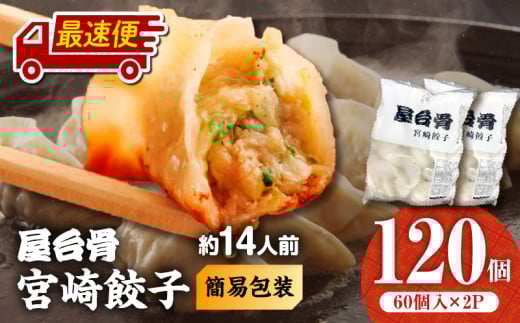 【最速便】【簡易包装】屋台骨 宮崎餃子(60個×2袋)_M061-004-02-2W