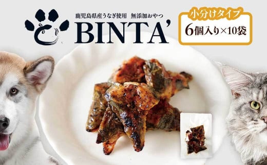 【鹿児島県大隅産】千歳鰻 うなぎの頭のペットフード 1袋6個入り×10袋 2152318 - 鹿児島県大崎町