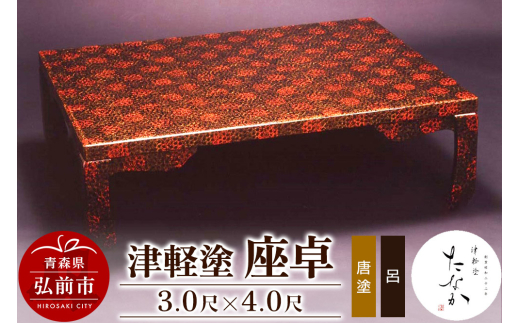 津軽塗座卓 座卓 | 津軽塗 小林漆器のネット通販