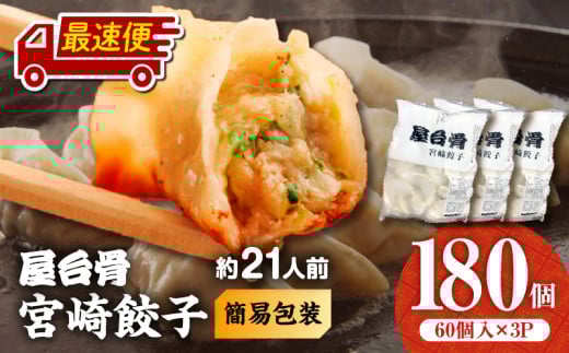 【最速便】【簡易包装】屋台骨 宮崎餃子(60個×3袋)_M061-004-03-2W