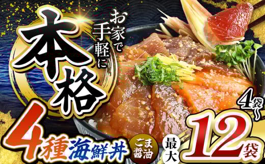 本格! ごま醤油 海鮮丼 4種セット 選べる内容量 4袋 〜 12袋 | 熊本県 和水町 くまもと なごみ 魚 海鮮 肥後 海鮮丼 スライス 冷凍 漬け さかな 漬け丼 小分け 数量限定 人気 熊本県 熊本