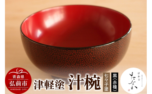 1.7万❗️津軽塗唐塗呂色 二客