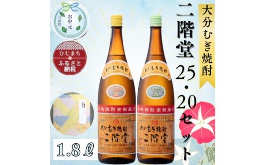 ＜お中元のし付き＞大分むぎ焼酎　二階堂20度・25度セット(1800ml)AG07Z【1632799】