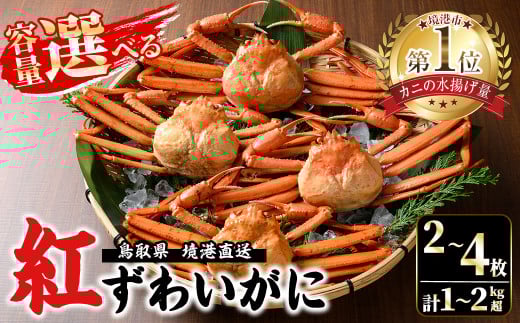 [容量が選べる][7〜8月配送不可]山陰産!ボイル紅ずわいがに(姿2〜4枚・計1〜2kg以上)[sm-CF001・sm-CF003][漁師村]