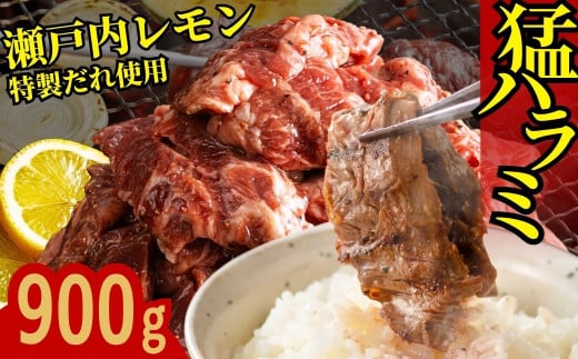 牛ハラミ 900g(300g×3パック)  尾野精肉店の牛ハラミ瀬戸内レモン塩だれ ｜ 肉 訳あり 小分け 真空パック 冷凍 牛肉 ハラミ 瀬戸内 レモン 塩ダレ 広島県 竹原市　※離島への配送不可 1993568 - 広島県竹原市