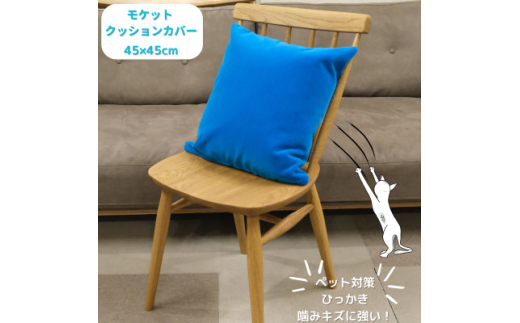 クッションカバー　moquetto　ブルー【1616077】 2152987 - 和歌山県橋本市