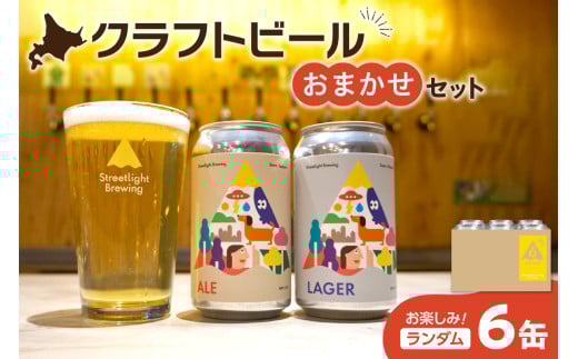 Streetlight Brewing クラフトビールおまかせ６缶セット