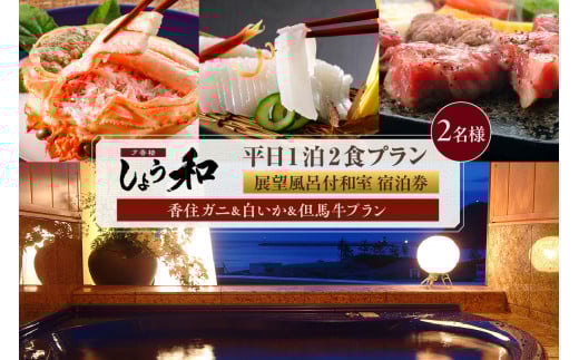 【平日 1泊2食プラン 香住ガニ＆白イカ＆但馬牛コース 展望風呂付和室 2名様 宿泊券】事前予約制 ご利用可能日要確認 ご入金確認後、順次発送 タグ付き香住ガニ ズワイガニ 甲羅盛り 蟹クラムチャウダー 但馬牛 陶板焼き 白イカ お造り カレイ一夜干し 和定食 おばんざい 風呂 入浴 観光 旅行 ふるさと納税 おすすめ 返礼品 兵庫県 香美町 香住 夕香楼しょう和 35-12