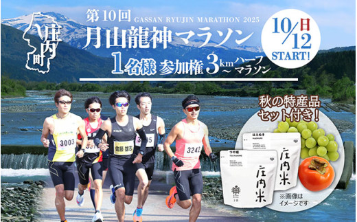 第10回 月山龍神マラソン 一般の部 選べる種目(3km / 5km /10km / ハーフ) 参加権(1名様分)&新米 庄内米食べ比べセットと秋のフルーツ[入金期限:2025.7.25]