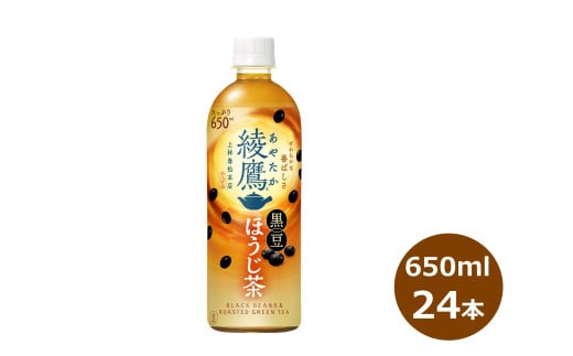 綾鷹 黒豆ほうじ茶 650ml ペットボトル × 24本 【2135】