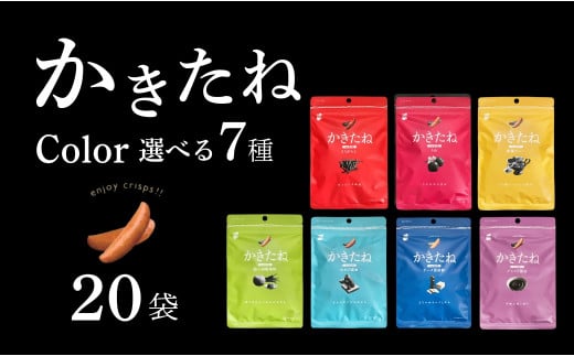 かきたね Color 20袋セット 米菓 柿の種 阿部幸製菓 [0002-0341SV00-01]
