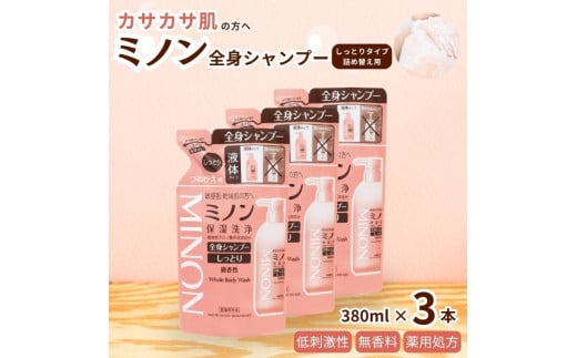 ミノン全身シャンプーしっとりタイプ　詰替用（380ml）3個セット ／ 敏感肌 乾燥肌 全身シャンプー ボディシャンプー ボディソープ 液体石鹸 石鹸 せっけん ボディケア スキンケア 日用品 ミノン 第一三共ヘルスケア