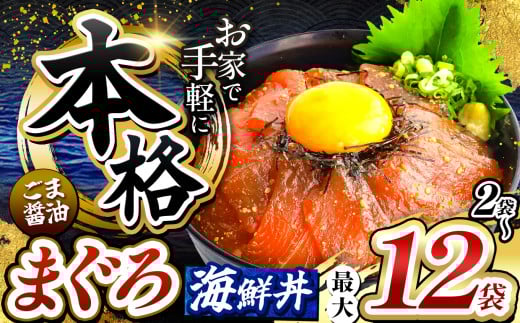 本格! ごま醤油 海鮮丼 まぐろ 選べる内容量 2袋 〜 12袋 | 熊本県 和水町 くまもと なごみ 魚 海鮮 肥後 海鮮丼 スライス 冷凍 漬け さかな 漬け丼 小分け 数量限定 人気 熊本県 熊本