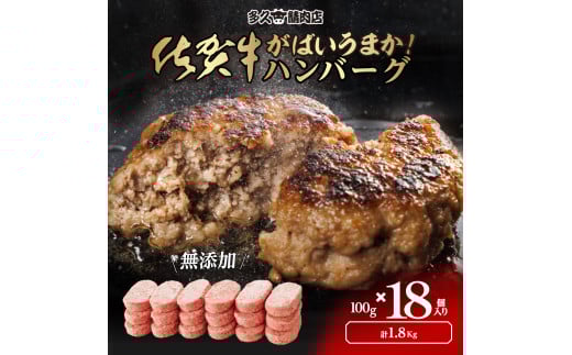 佐賀県産　がばいうまか!佐賀牛ハンバーグ　(100g×18個　計1.8kg)　J1378 2157426 - 佐賀県伊万里市