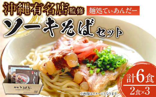 【麺処てぃあんだー監修沖縄そば】ソーキそばセット（2食×3） 1604109 - 沖縄県那覇市