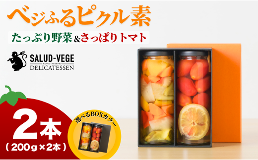 ベジふるピクル素たっぷり野菜＆さっぱりトマト ２本セット