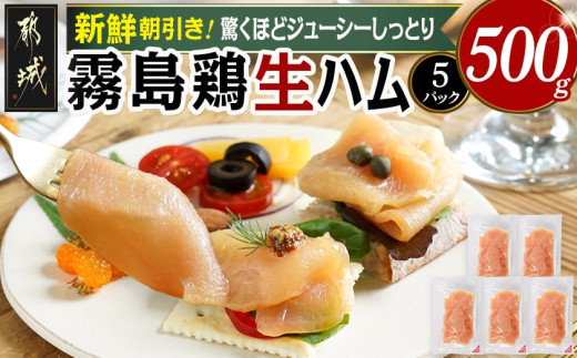 霧島鶏生ハムセット(100g×5パック)_LG-G304_(都城市) 霧島鶏生ハム 霧島鶏 生ハム むね肉 やさしい塩味 香ばしいスモークの香り ヘルシー サラダ パスタ