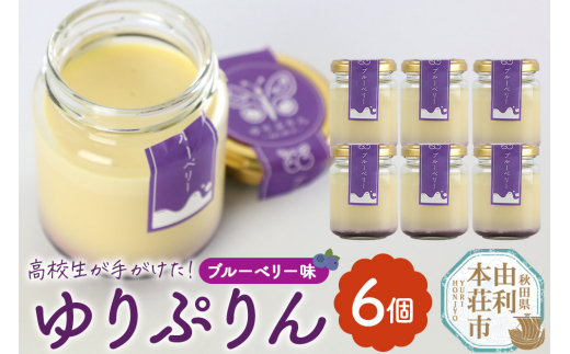 《予約受付》ゆりぷりん（ブルーベリー） 6個入 2088182 - 秋田県由利本荘市