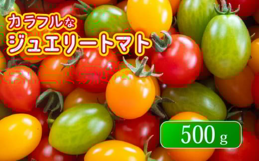 ジュエリー トマト 500g フルーツ トマト とまと 完熟 甘い ミニトマト プチ 旬 国産 おかず 惣菜