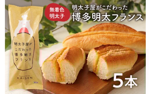 明太子屋がこだわった博多明太フランス　5本セット【海千】_HA0351 215474 - 福岡県宗像市