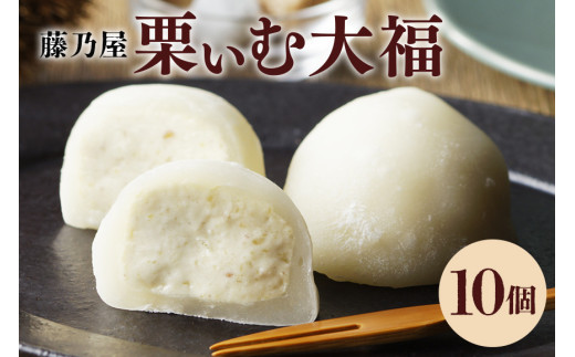 398.栗ぃむ大福 10個入り「藤乃屋」（配送日選択可）