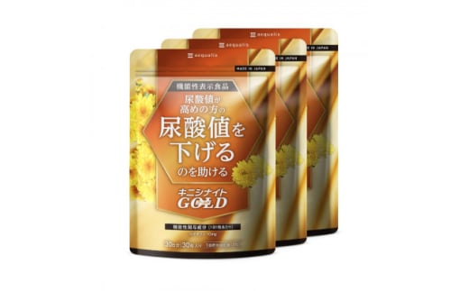 ルテオリンサプリメント キニシナイトGOLD尿酸値ケア 3袋(3ヶ月分)【1632005】