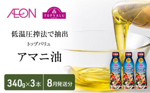 トップバリュアマニ油　340ｇ×3本【2025年8月発送分】 食用油/植物油 食用油 イオンリテール[№5346-0713] 1314198 - 千葉県千葉市