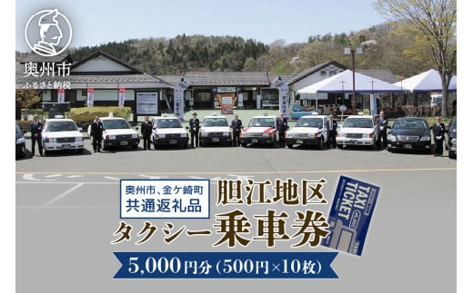 胆江地区タクシー乗車券 5,000円分(金券) タクシー会社7社共通 観光乗務員 奥州ロマンの旅 おもてなしの心 市内・町内観光 移動 贈り物 プレゼント [BA006]