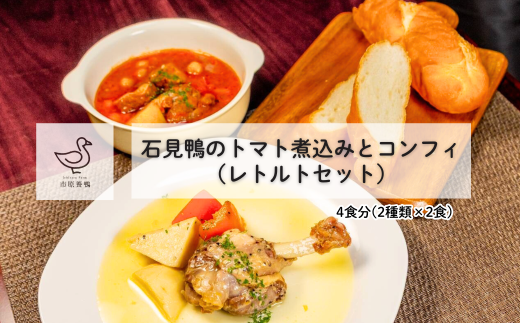 230337【石見(いわみ)鴨】トマト煮込みとコンフィのレトルトセット(２人前)
