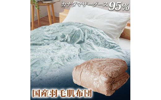 掛け布団 2色(ピンク/ブルー) カナダマザーグース95% 0.3kg入り 羽毛肌掛け布団 シングルロング 夏掛け布団 布団カバー 布団干し 羽毛布団